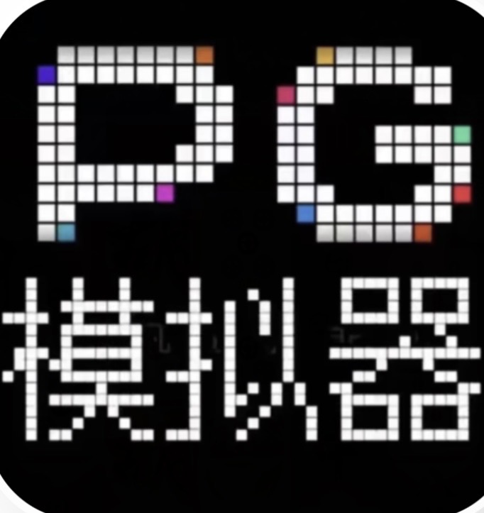 PG模拟器